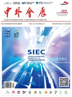 中外会展 18年2月号
