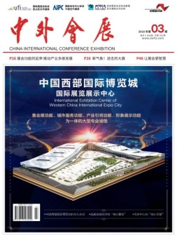 中外会展 18年3月号
