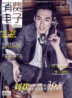 消费电子 18年3月号