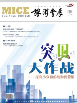 旅游会展 18年3月号