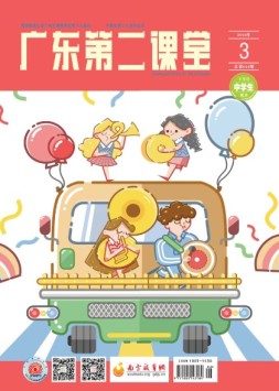 广东第二课堂中学版 18年3月号