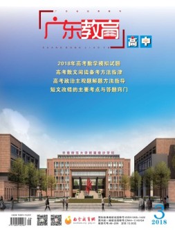 广东教育高中版 18年3月号