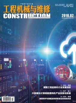 工程机械与维修 18年2月号