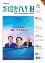 新能源汽车报 18年第9期