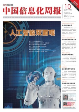 中国信息化周报 18年第10期