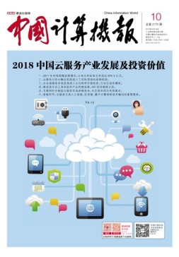 中国计算机报 18年第10期