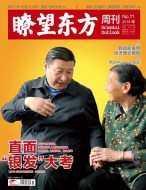 瞭望东方周刊 18年第11期