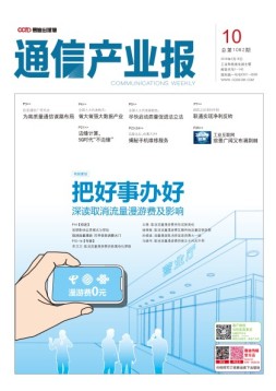 通信产业报 18年第10期