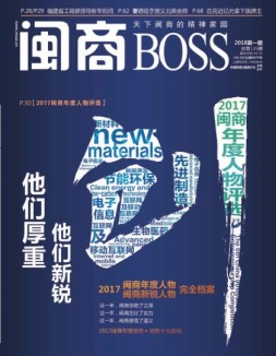 闽商 18年1月号