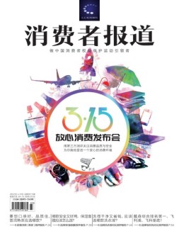 消费者报道 18年3-4月合刊