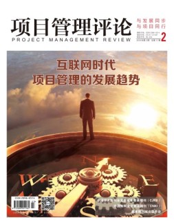 项目管理评论 18年第2期