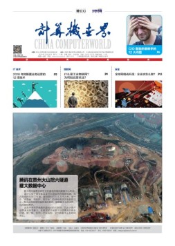 计算机世界 18年第10-11期合刊