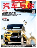 汽车与你 18年4月号