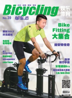 娱乐体育·单车志 17年第39期