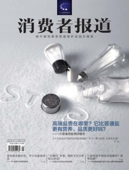 消费者报道 18年1-2月合刊