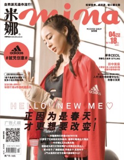 米娜 18年4月精选版