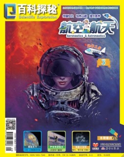 百科探秘·航空航天 18年3月号