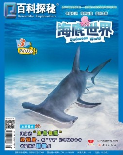 百科探秘·海底世界 18年3月号