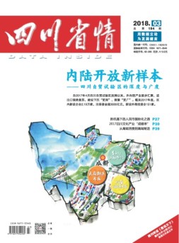 四川省情 18年3月号