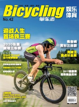 娱乐体育·单车志 17年第42期