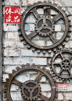 休闲读品·天下 18年第一辑（精华版）