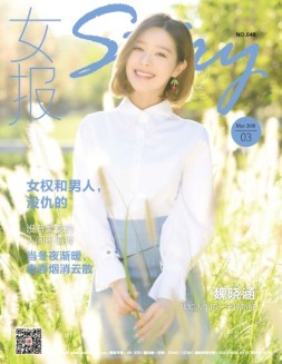 女报·时尚 18年3月号