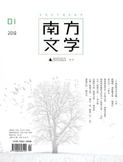南方文学 18年1期