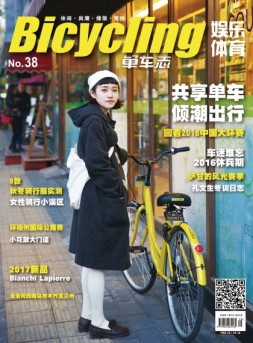 娱乐体育·单车志 17年第38期