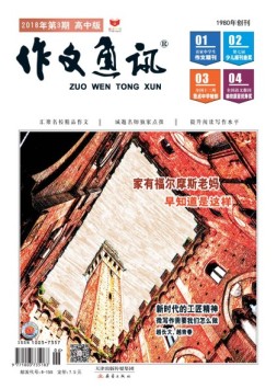 作文通讯高中版 18年3月号