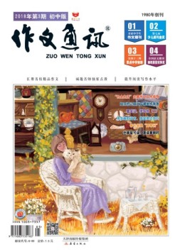 作文通讯初中版 18年3月号
