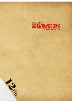 创作与评论 17年第24期
