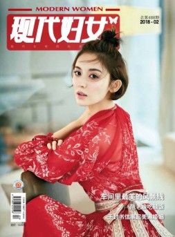 现代妇女 18年2月号