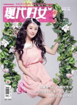 现代妇女 18年3月号