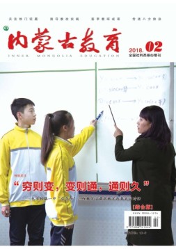 内蒙古教育·综合版 18年2月