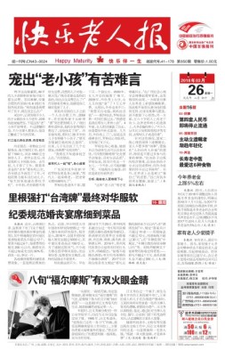 快乐老人报 18年3月26日