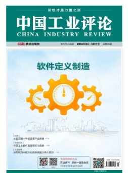 中国工业评论 18年第2-3期合刊