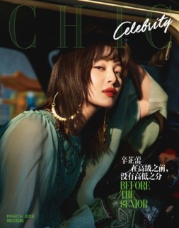 小资CHIC！ELEGANCE-品味 副刊 18年3月号