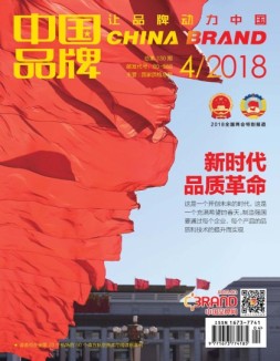 中国品牌 18年4月号