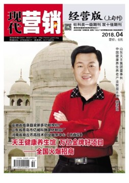 现代营销·经营版 18年4月号