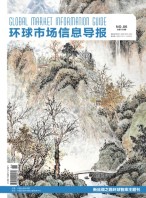 环球市场信息导报 18年6期