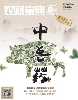 农财宝典畜牧版 18年第3期