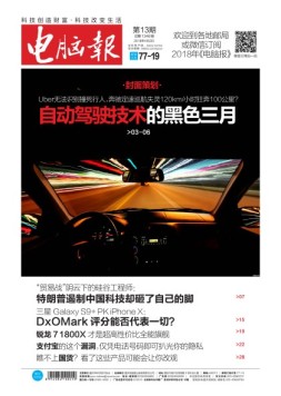 电脑报 18年第13期