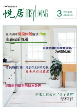 中国建筑防水·悦居 18年第3期