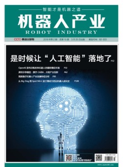 机器人产业 18年第2期