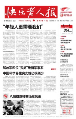 快乐老人报 18年3月29日