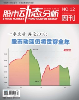 股市动态分析 18年第12期