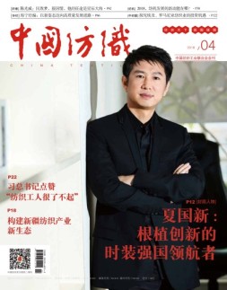 中国纺织 18年4月号