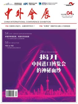 中外会展 18年4月号