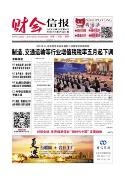 财会信报 18年第12期