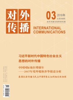 对外传播 18年第3期